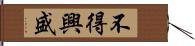 不得興盛 Hand Scroll