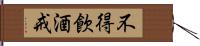 不得飮酒戒 Hand Scroll