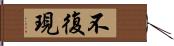 不復現 Hand Scroll