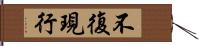 不復現行 Hand Scroll