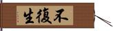 不復生 Hand Scroll