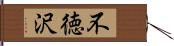 不徳沢 Hand Scroll