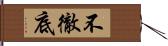 不徹底 Hand Scroll