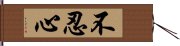 不忍心 Hand Scroll