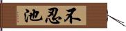 不忍池 Hand Scroll