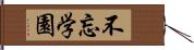 不忘学園 Hand Scroll