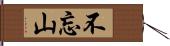 不忘山 Hand Scroll