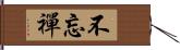 不忘禪 Hand Scroll