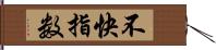 不快指数 Hand Scroll