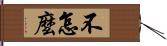 不怎麼 Hand Scroll