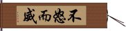 不怒而威 Hand Scroll