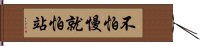 不怕慢，就怕站 Hand Scroll