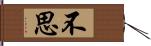 不思 Hand Scroll