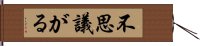 不思議がる Hand Scroll