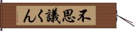 不思議くん Hand Scroll