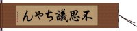 不思議ちゃん Hand Scroll