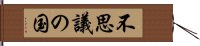 不思議の国 Hand Scroll