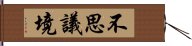 不思議境 Hand Scroll