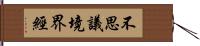 不思議境界經 Hand Scroll