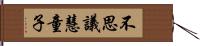 不思議慧童子 Hand Scroll