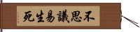 不思議易生死 Hand Scroll