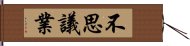 不思議業 Hand Scroll