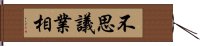 不思議業相 Hand Scroll