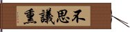 不思議熏 Hand Scroll