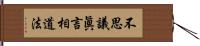 不思議眞言相道法 Hand Scroll