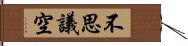 不思議空 Hand Scroll