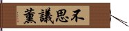 不思議薰 Hand Scroll