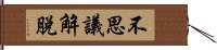 不思議解脫 Hand Scroll