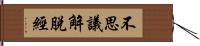 不思議解脫經 Hand Scroll