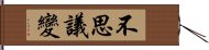 不思議變 Hand Scroll