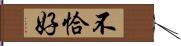 不恰好 Hand Scroll