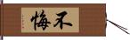 不悔 Hand Scroll