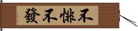 不悱不發 Hand Scroll