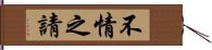 不情之請 Hand Scroll