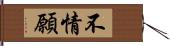 不情願 Hand Scroll