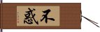 不惑 Hand Scroll