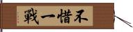 不惜一戰 Hand Scroll