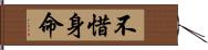 不惜身命 Hand Scroll