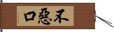 不惡口 Hand Scroll