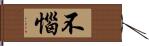 不惱 Hand Scroll