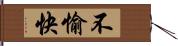 不愉快 Hand Scroll