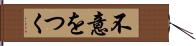 不意をつく Hand Scroll