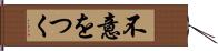 不意をつく Hand Scroll