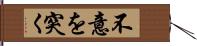不意を突く Hand Scroll