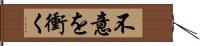 不意を衝く Hand Scroll