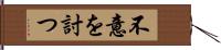 不意を討つ Hand Scroll